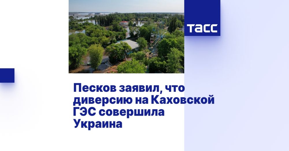Песков заявил, что диверсию на Каховской ГЭС совершила Украина