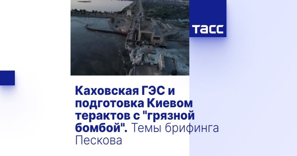 Каховская ГЭС и подготовка Киевом терактов с "грязной бомбой". Темы брифинга Пескова