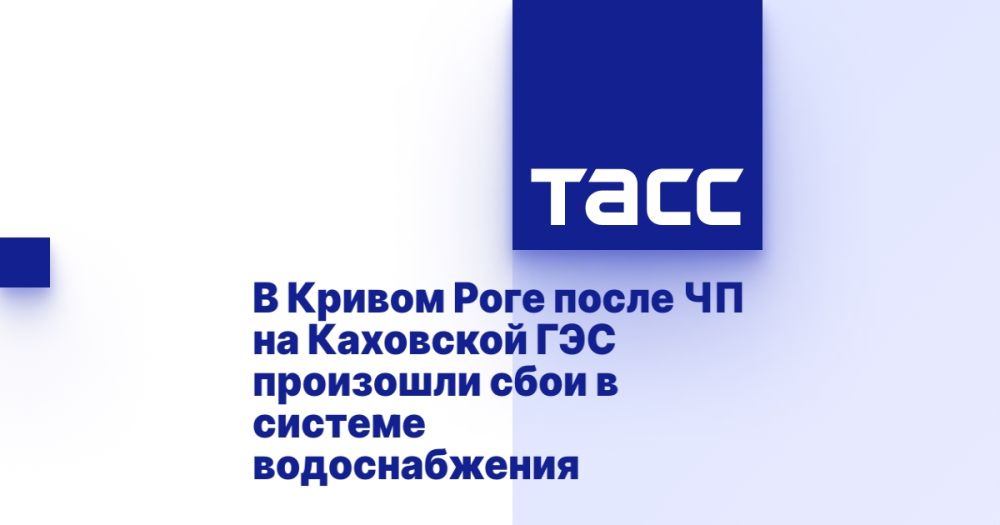 В Кривом Роге после ЧП на Каховской ГЭС произошли сбои в системе водоснабжения