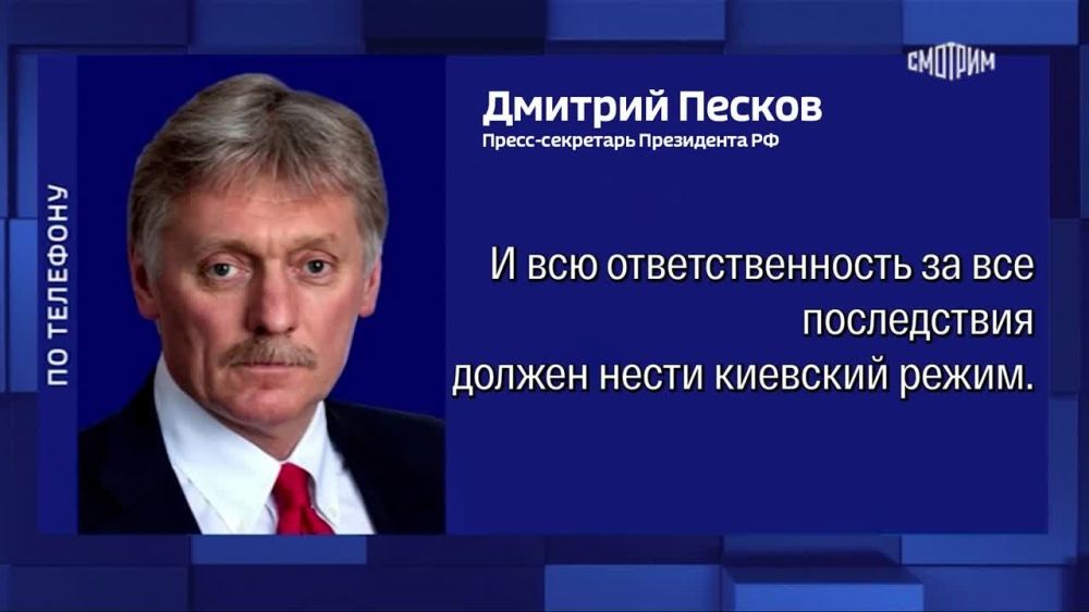 Россия решительно отвергает обвинения в подрыве Каховской ГЭС, всю ответственность несут украинские власти, заявил пресс-секретарь российского лидера Дмитрий Песков