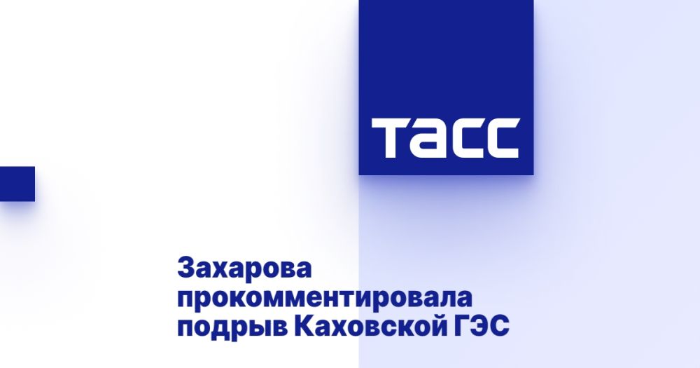 Захарова прокомментировала подрыв Каховской ГЭС