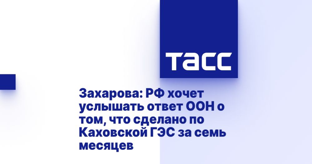 Захарова: РФ хочет услышать ответ ООН о том, что сделано по Каховской ГЭС за семь месяцев