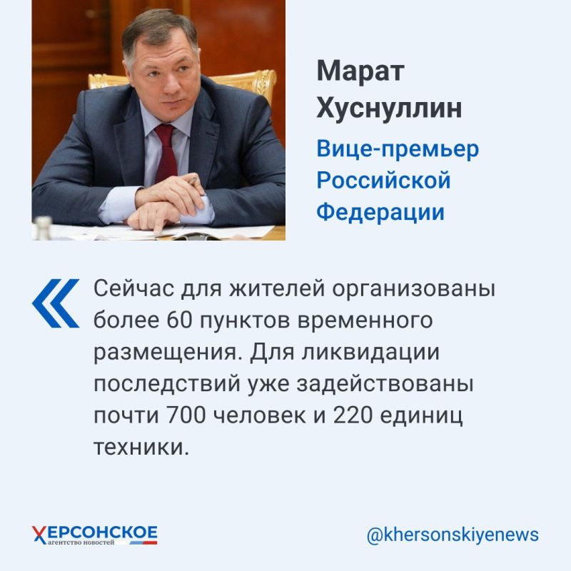 Председателем Правительства по поручению Президента создана комиссия по ликвидации последствий наводнения в Херсонской области