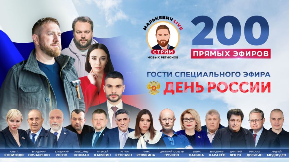 Александр Малькевич: Вчера в эфире Малькевич LIVE отмечали большой государственный праздник – День России!