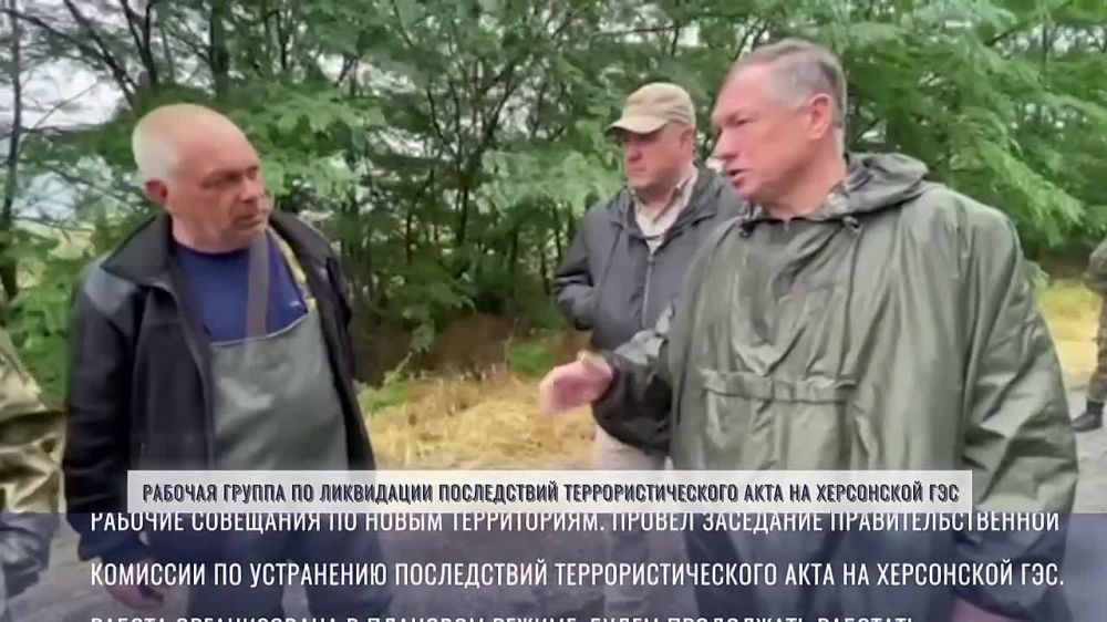 Вице-премьер Марат Хуснуллин подвел итоги недели по работе с ликвидацией последствий каховского теракта