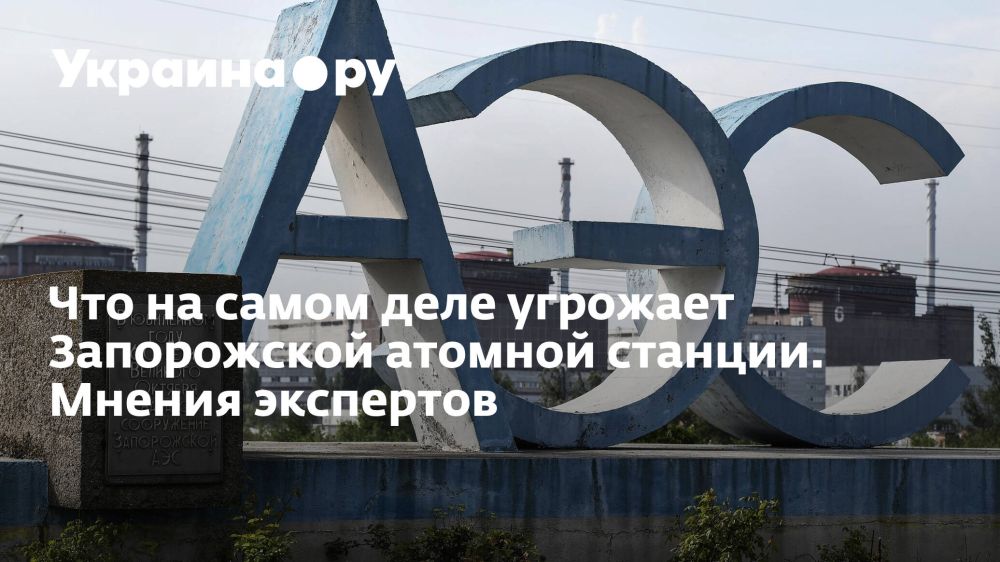 Что на самом деле угрожает Запорожской атомной станции. Мнения экспертов