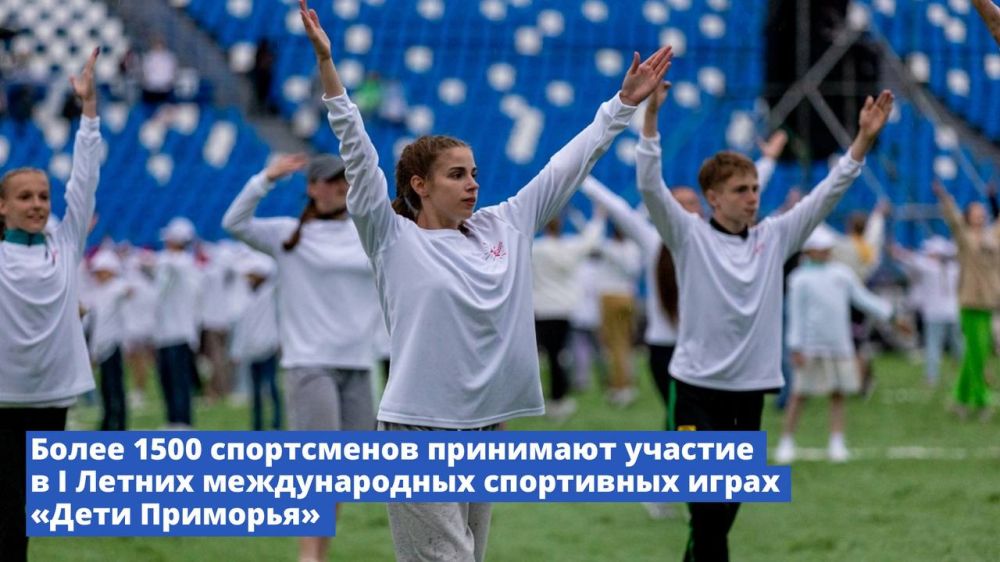 Более 1500 спортсменов принимают участие в первых летних международных спортивных играх «Дети Приморья»
