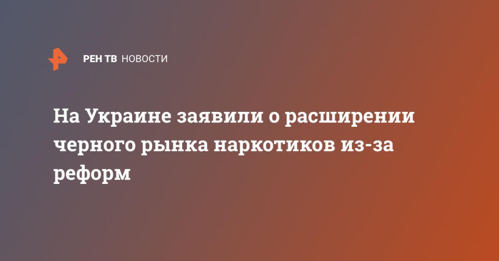 На Украине заявили о расширении черного рынка наркотиков из-за реформ