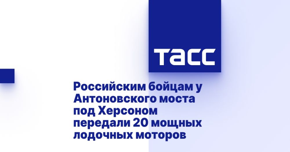 Российским бойцам у Антоновского моста под Херсоном передали 20 мощных лодочных моторов