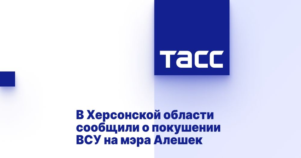 В Херсонской области сообщили о покушении ВСУ на мэра Алешек