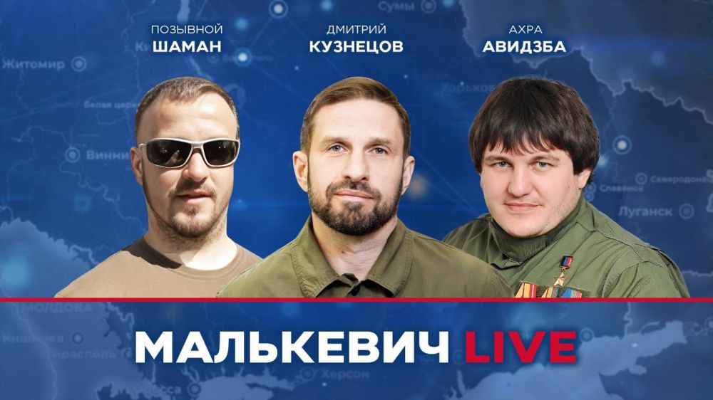 Уже совсем скоро в эфире Малькевич LIVE: