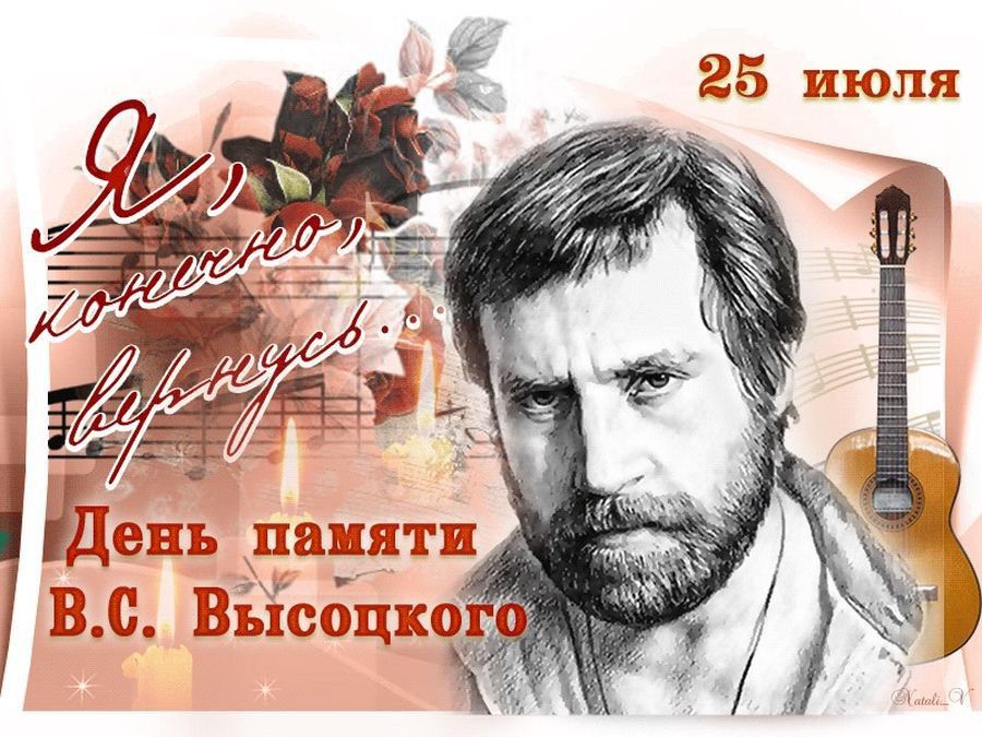 День памяти Владимира Высоцкого отмечается 25 июля 2023 года