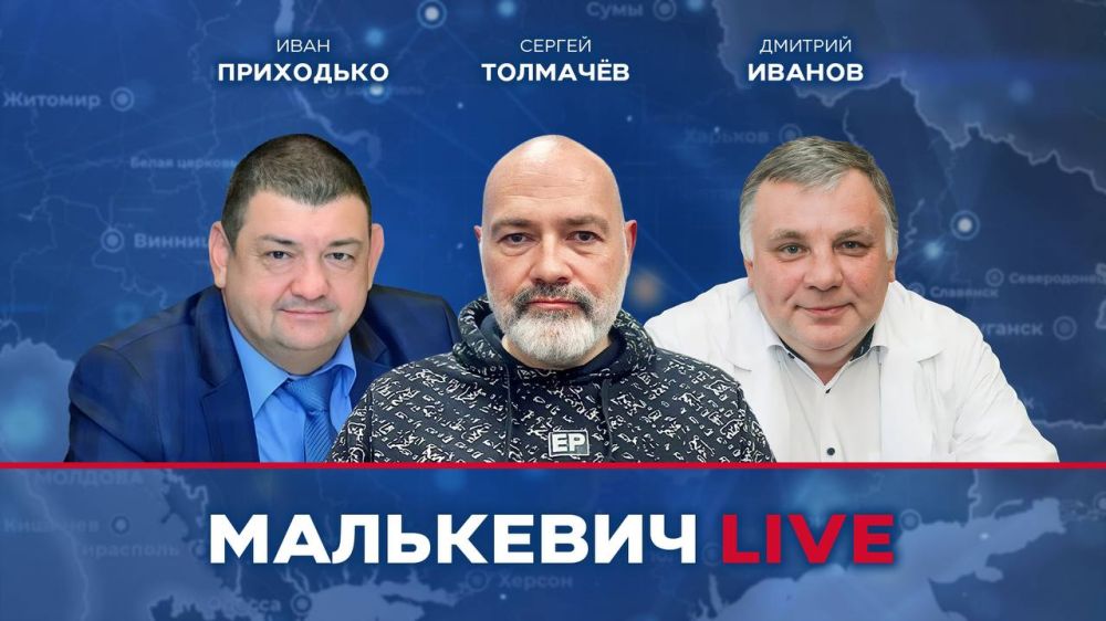 Уже совсем скоро в эфире Малькевич LIVE: