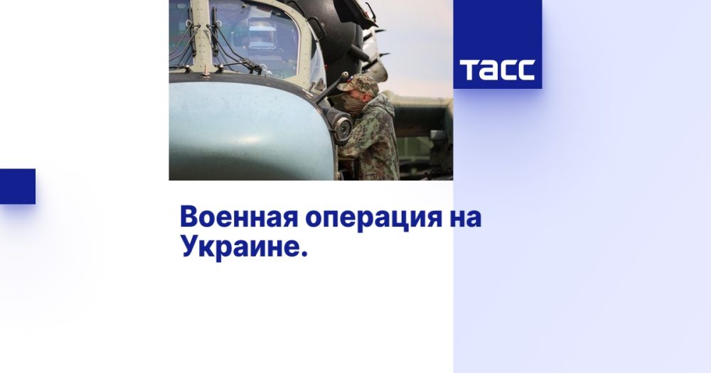 Военная операция на Украине. Онлайн