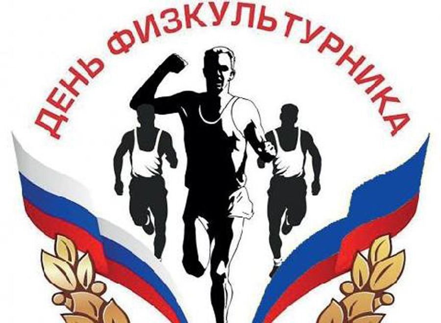 Давид Лобакин: Уважаемые физкультурники!. Поздравляю вас с великим праздником - Днем фискультурника! Этот праздник – символ...