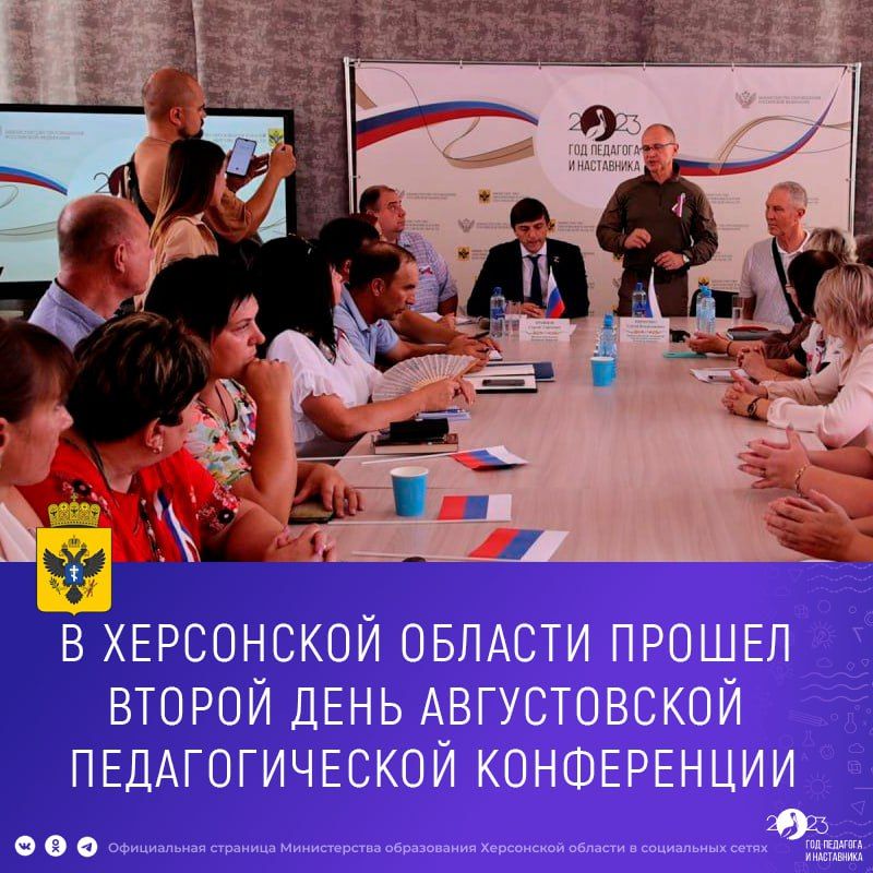 В Херсонской области состоялась августовская педагогическая конференция