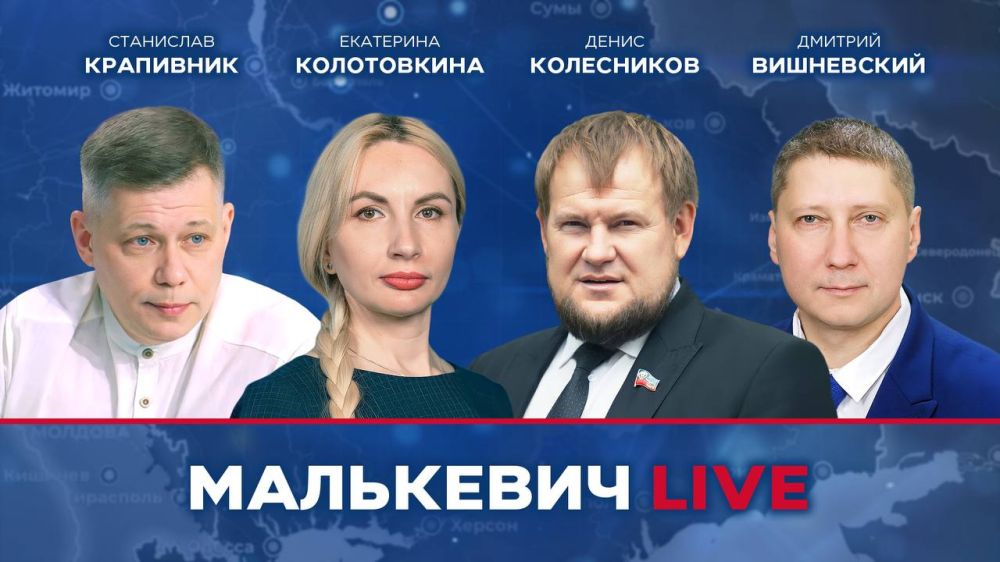 Уже совсем скоро в эфире Малькевич LIVE: