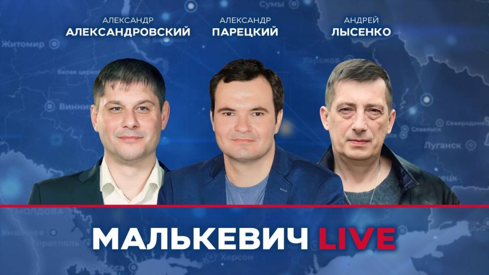Уже совсем скоро в эфире Малькевич LIVE: