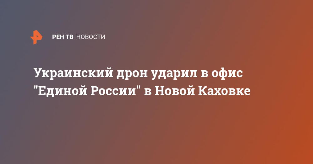 Украинский дрон ударил в офис "Единой России" в Новой Каховке