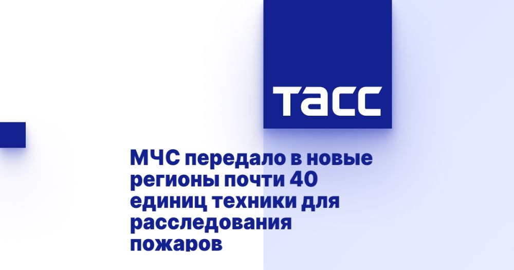 МЧС передало в новые регионы почти 40 единиц техники для расследования пожаров