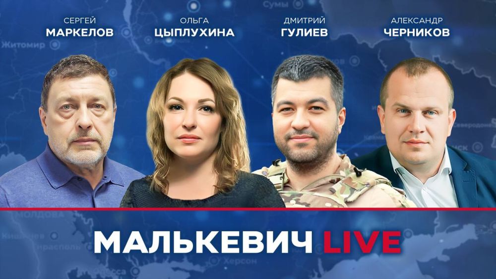 Уже совсем скоро в эфире Малькевич LIVE: