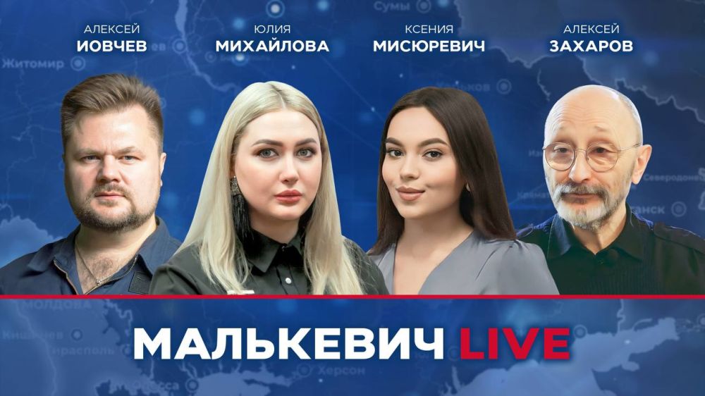 Уже совсем скоро в эфире Малькевич LIVE: