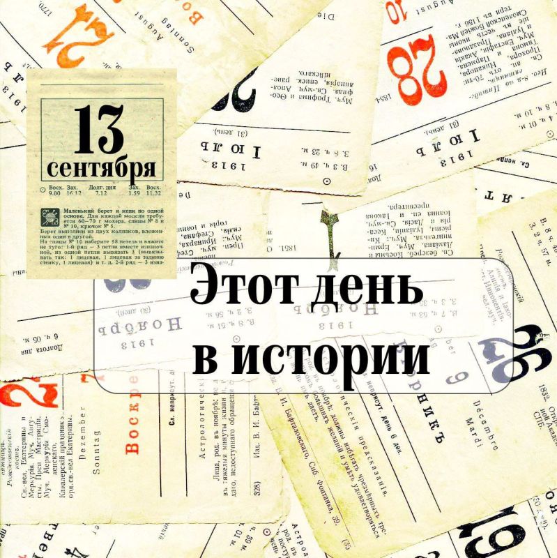 13 ��������. 1736 � ������� ����� ���������