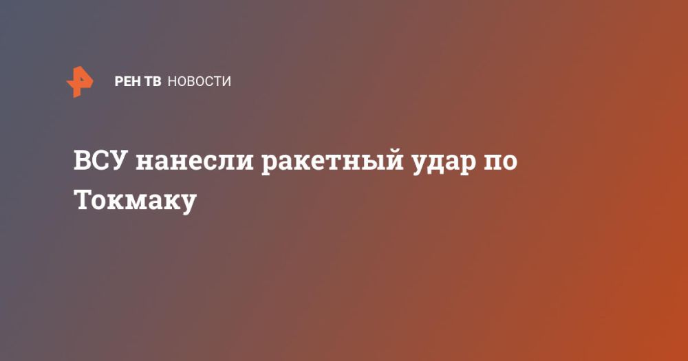 ВСУ нанесли ракетный удар по Токмаку