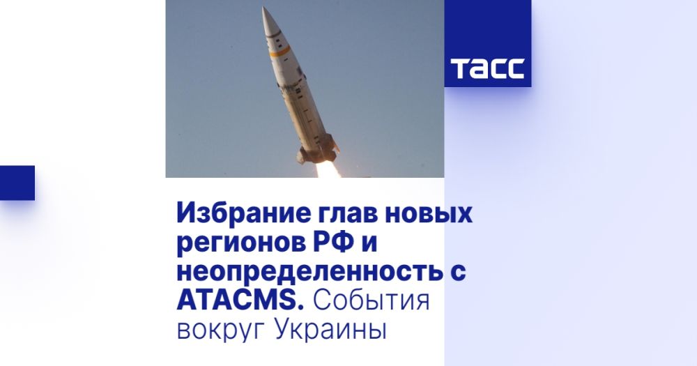 Избрание глав новых регионов РФ и неопределенность с ATACMS. События вокруг Украины