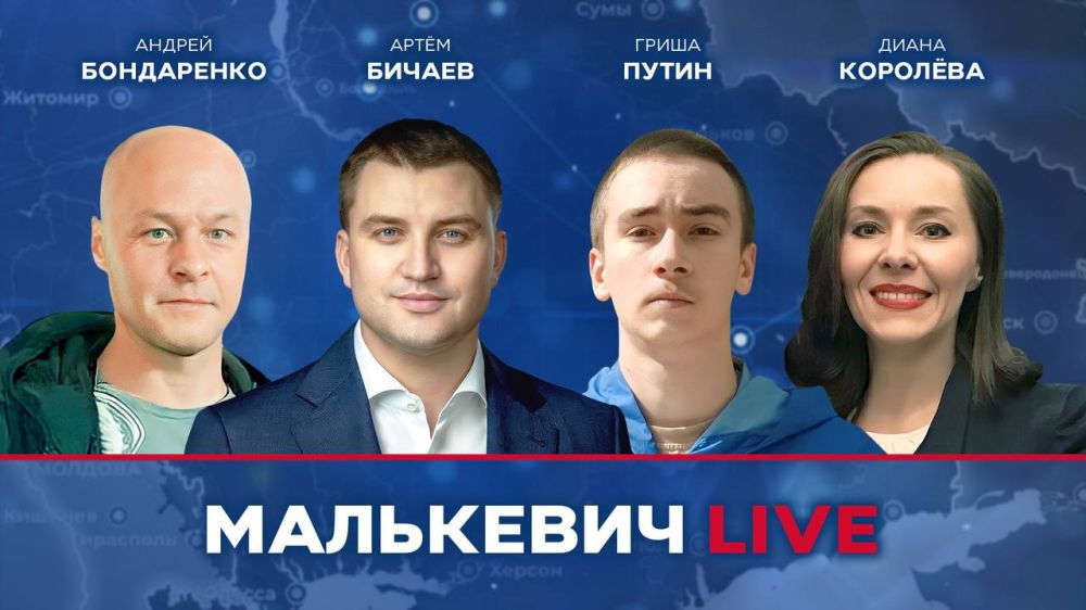 Уже совсем скоро в эфире Малькевич LIVE: