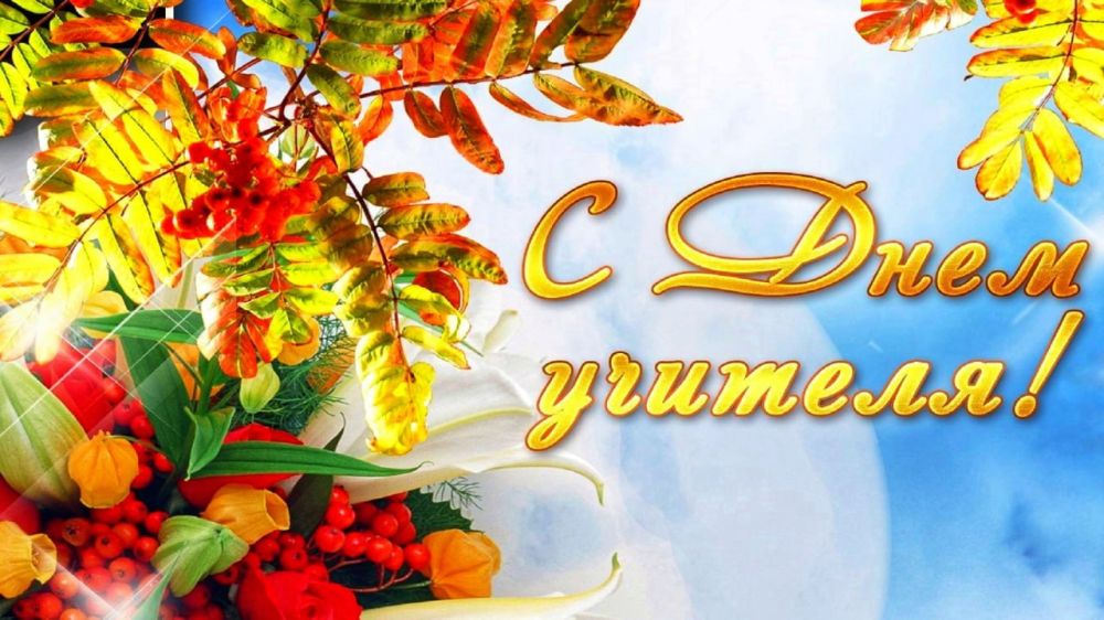 Глава Администрации Новокаховского городского округа Владимир Леонтьев поздравил педагогов, преподавателей, ветеранов педагогического труда: