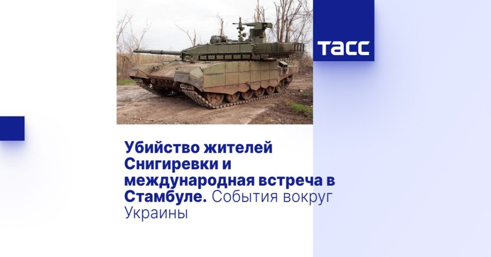 Убийство жителей Снигиревки и международная встреча в Стамбуле. События вокруг Украины