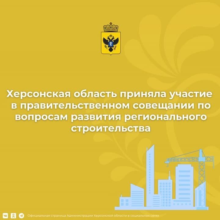 Херсонская область приняла участие в правительственном совещании по вопросам развития регионального строительства