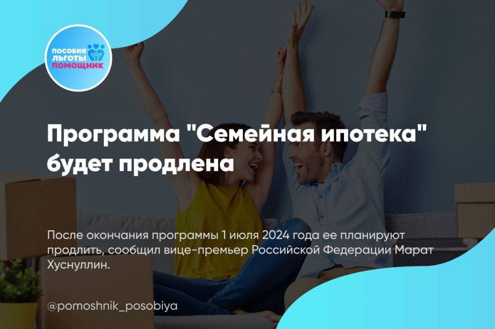 Программа "Семейная ипотека" будет продлена