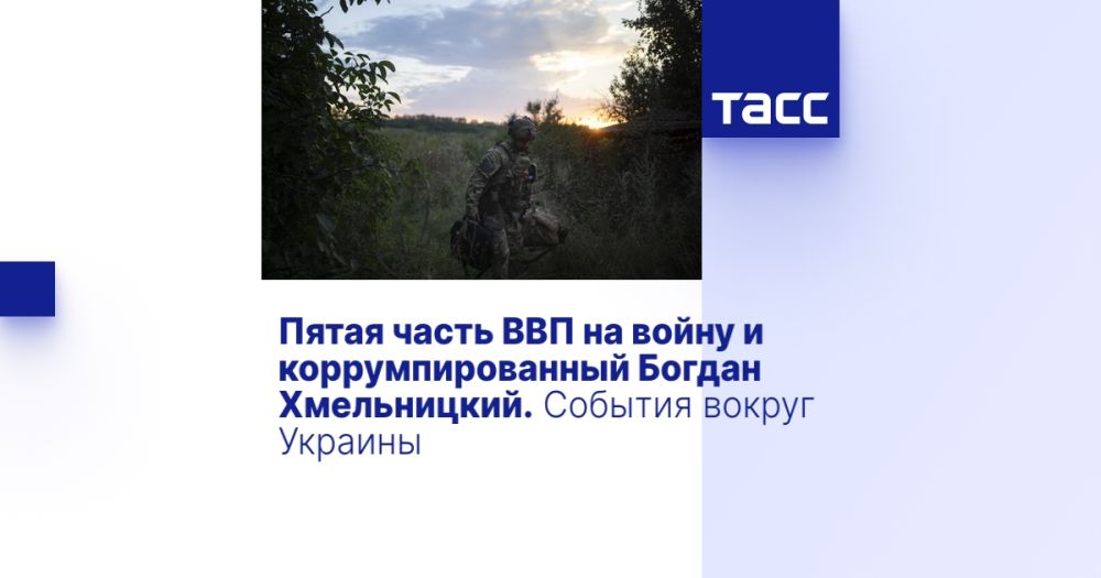 Пятая часть ВВП на войну и коррумпированный Богдан Хмельницкий. События вокруг Украины