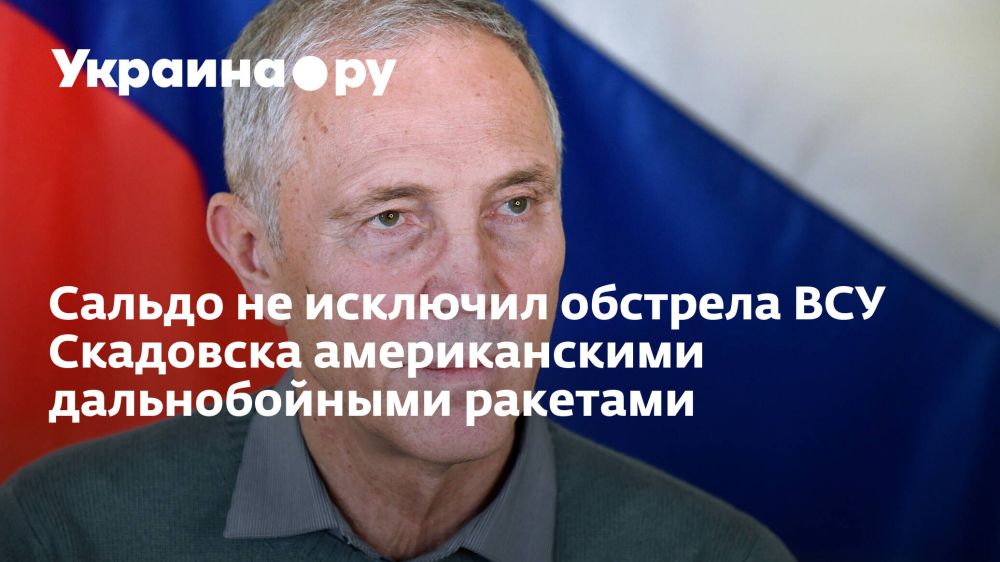 Сальдо не исключил обстрела ВСУ Скадовска американскими дальнобойными ракетами