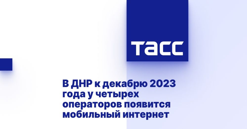 В ДНР к декабрю 2023 года у четырех операторов появится мобильный интернет