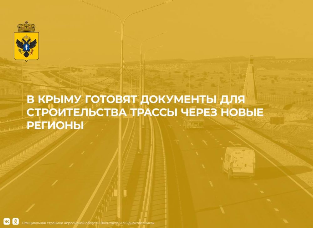 В Крыму готовят документы для строительства трассы через новые регионы