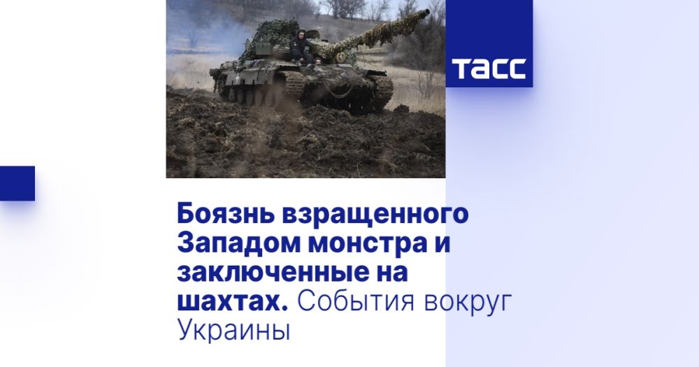 Боязнь взращенного Западом монстра и заключенные на шахтах. События вокруг Украины