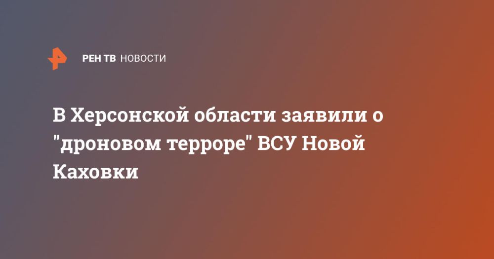 В Херсонской области заявили о "дроновом терроре" ВСУ Новой Каховки