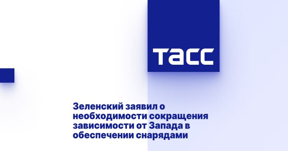 Зеленский заявил о необходимости сокращения зависимости от Запада в обеспечении снарядами