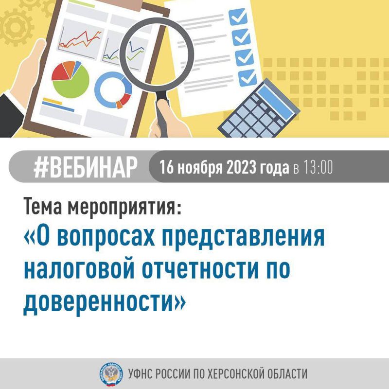 УФНС России по Херсонской области приглашает налогоплательщиков принять участие в вебинаре