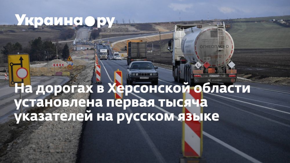 На дорогах в Херсонской области установлена первая тысяча указателей на русском языке