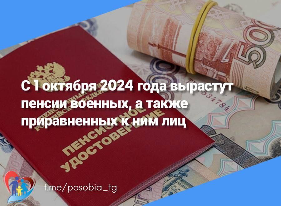 С 1 октября 2024 года на 4,5 % вырастут пенсии военных, а также приравненных к ним лиц