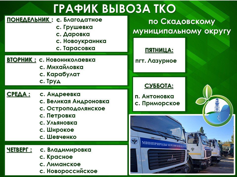 Обновленный график вывоза ТКО для Скадовского г.о