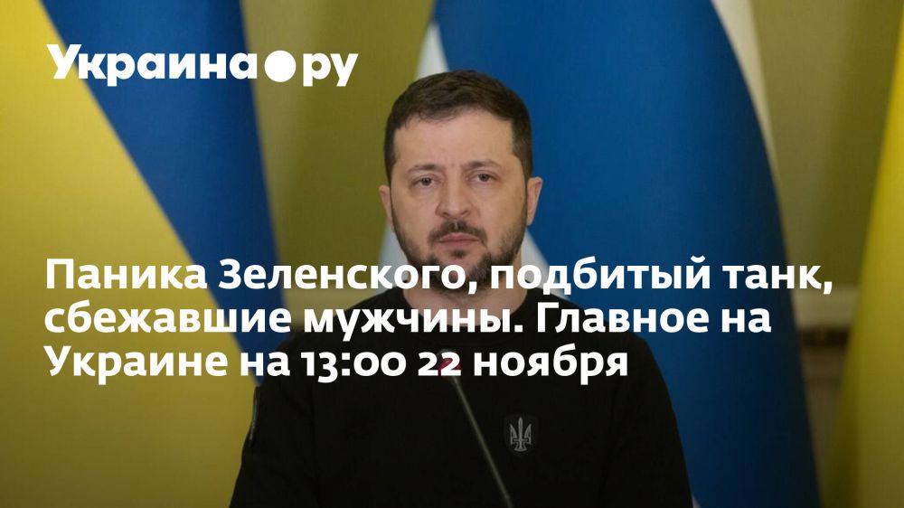 Паника Зеленского, подбитый танк, сбежавшие мужчины. Главное на Украине на 13:00 22 ноября
