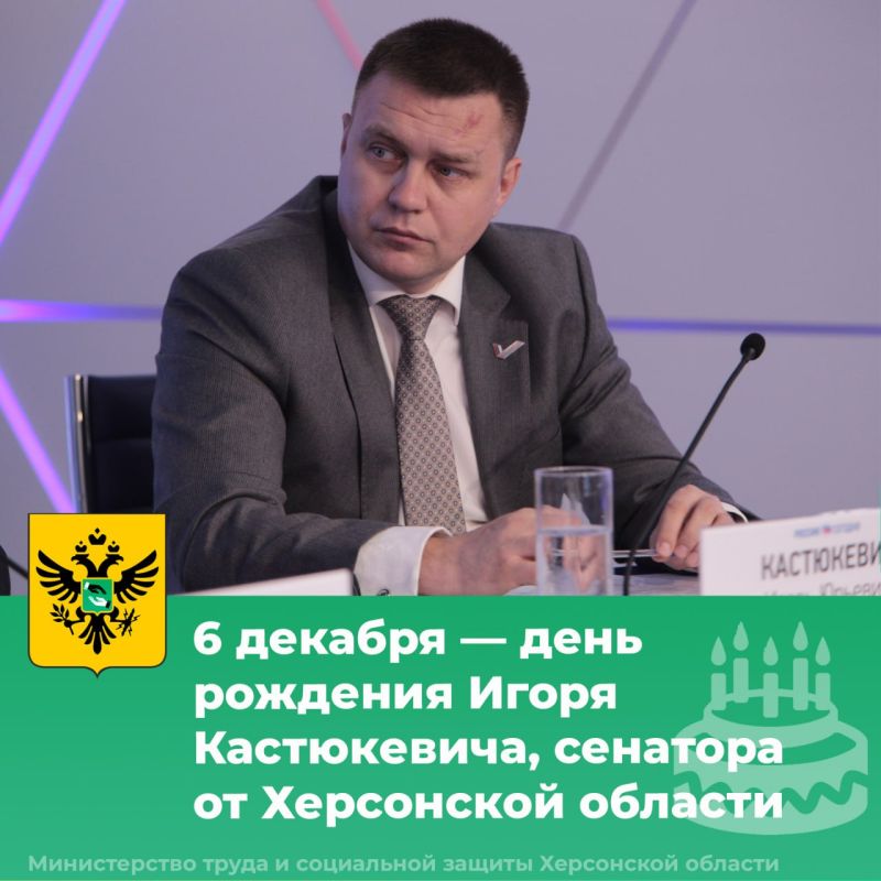 6 декабря — день рождения сенатора Совета Федерации от Херсонской области Игоря Кастюкевича