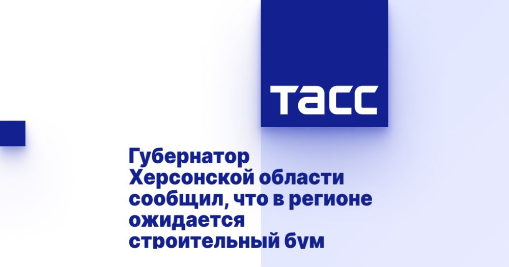 Губернатор Херсонской области сообщил, что в регионе ожидается строительный бум