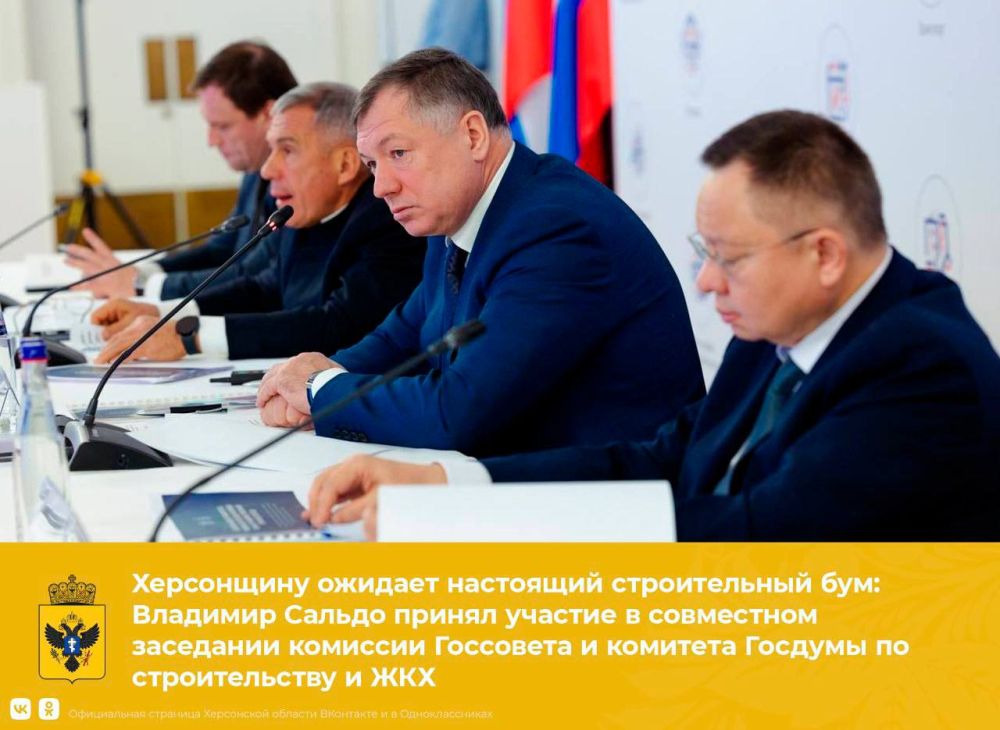 Херсонщину ожидает настоящий строительный бум: Владимир Сальдо принял участие в совместном заседании комиссии Госсовета и комитета Госдумы по строительству и ЖКХ