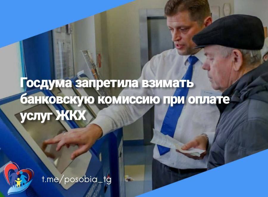 Госдума запретила взимать банковскую комиссию при оплате услуг ЖКХ для отдельных категорий граждан